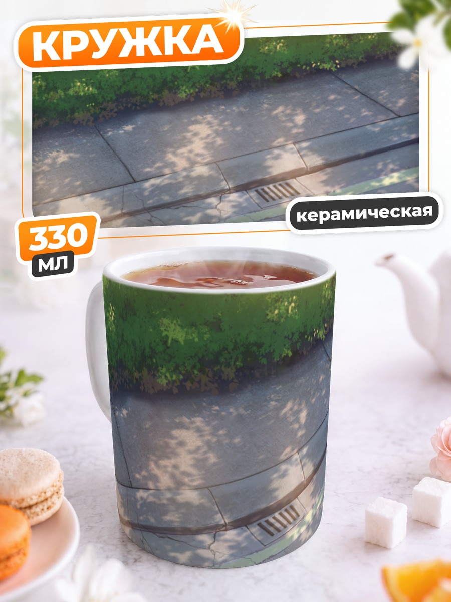 Кружка керамическая Солнечный тротуар