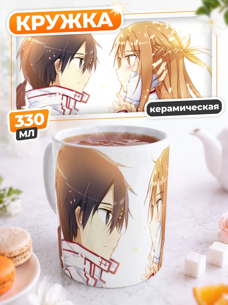 Кружка керамическая Кирито и Асуна