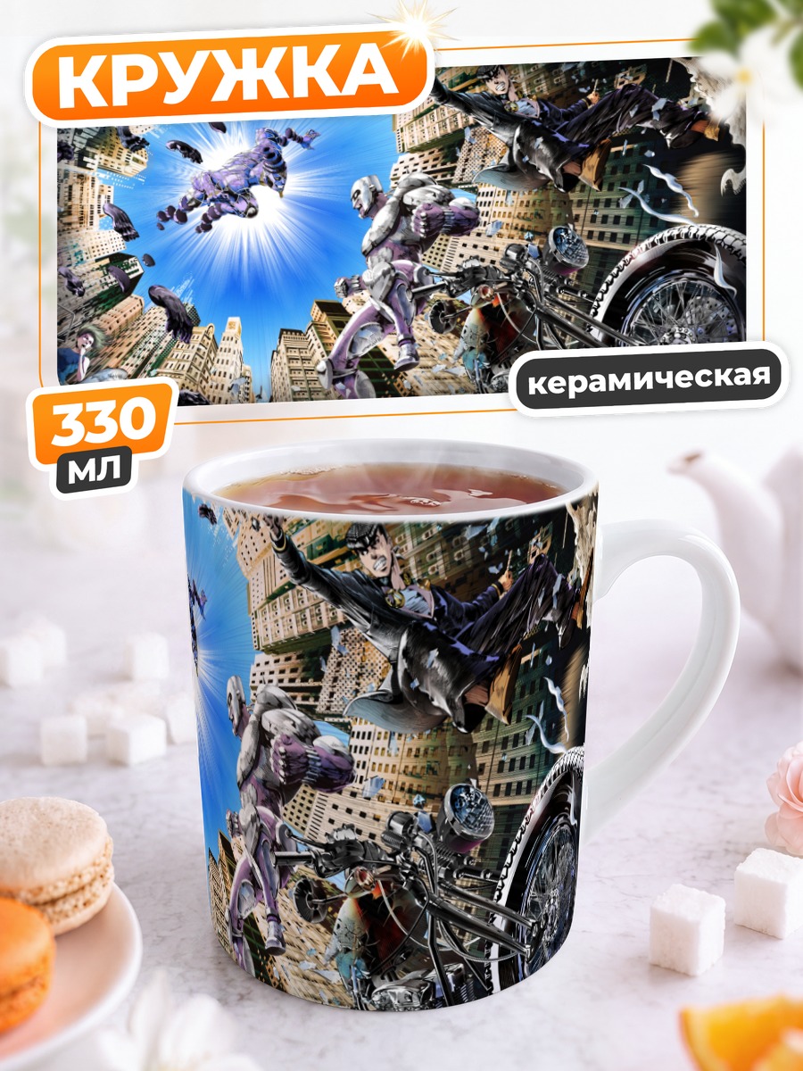 Кружка керамическая Джотаро Куджо и Сталь