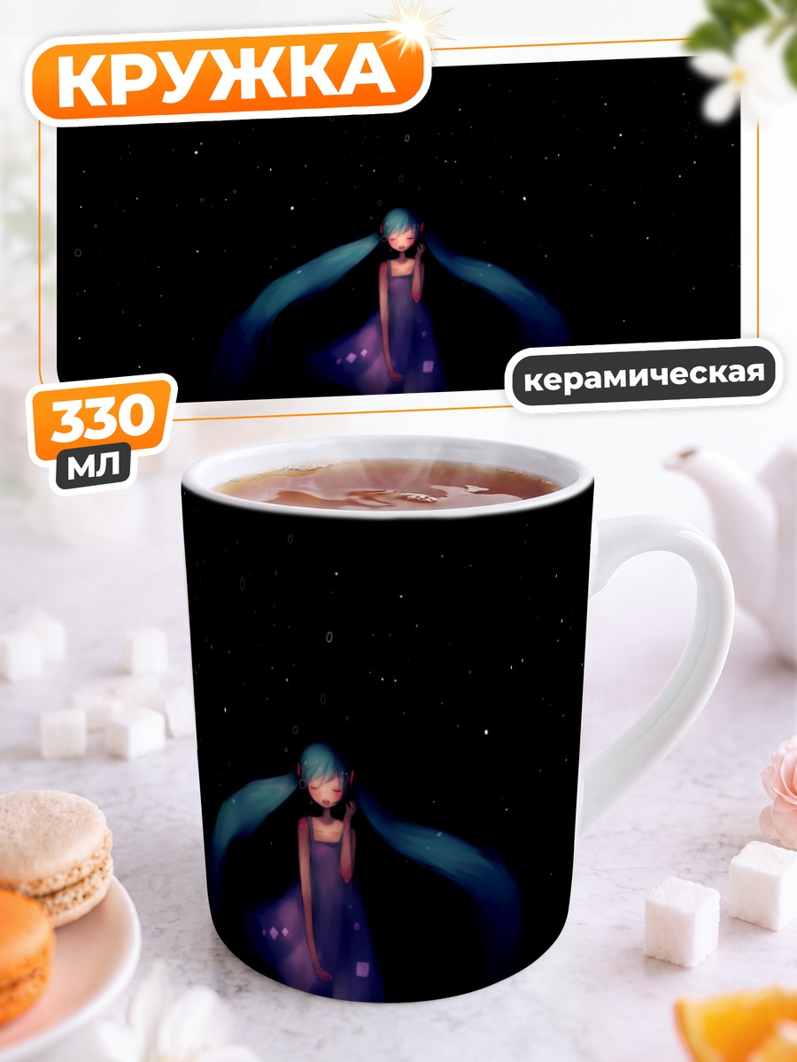 Кружка керамическая Мику Хацунэ под звездами