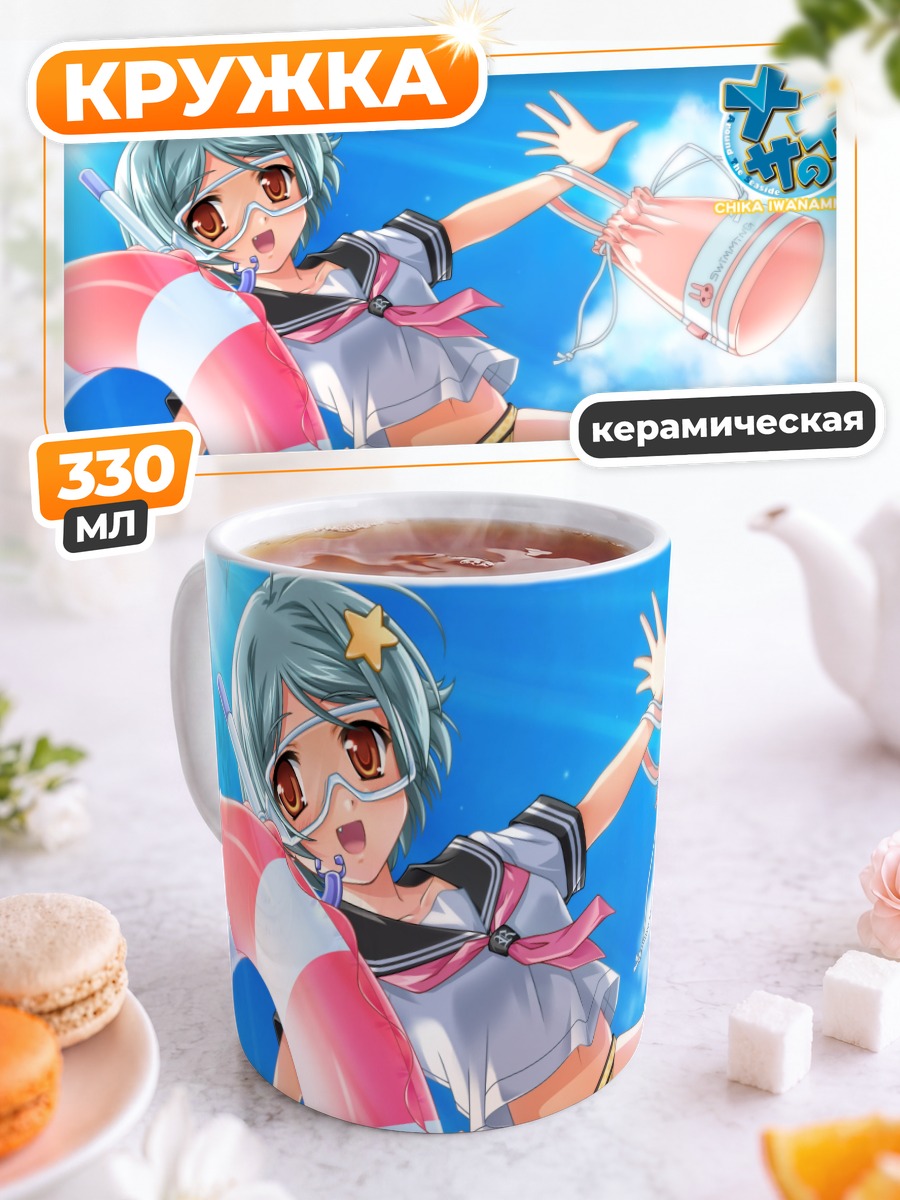 Кружка керамическая Чика Иванами на пляже