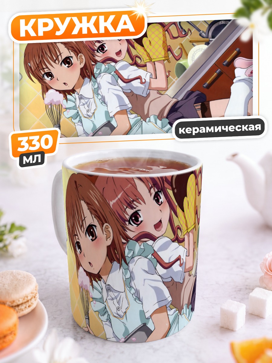 Кружка керамическая Мисака Микото на кухне