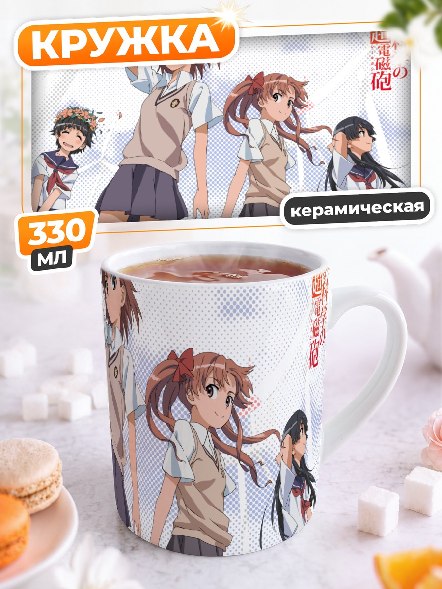 Кружка керамическая Микото Мисака и подруги
