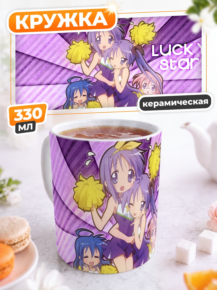 Кружка керамическая Звезды Lucky Star