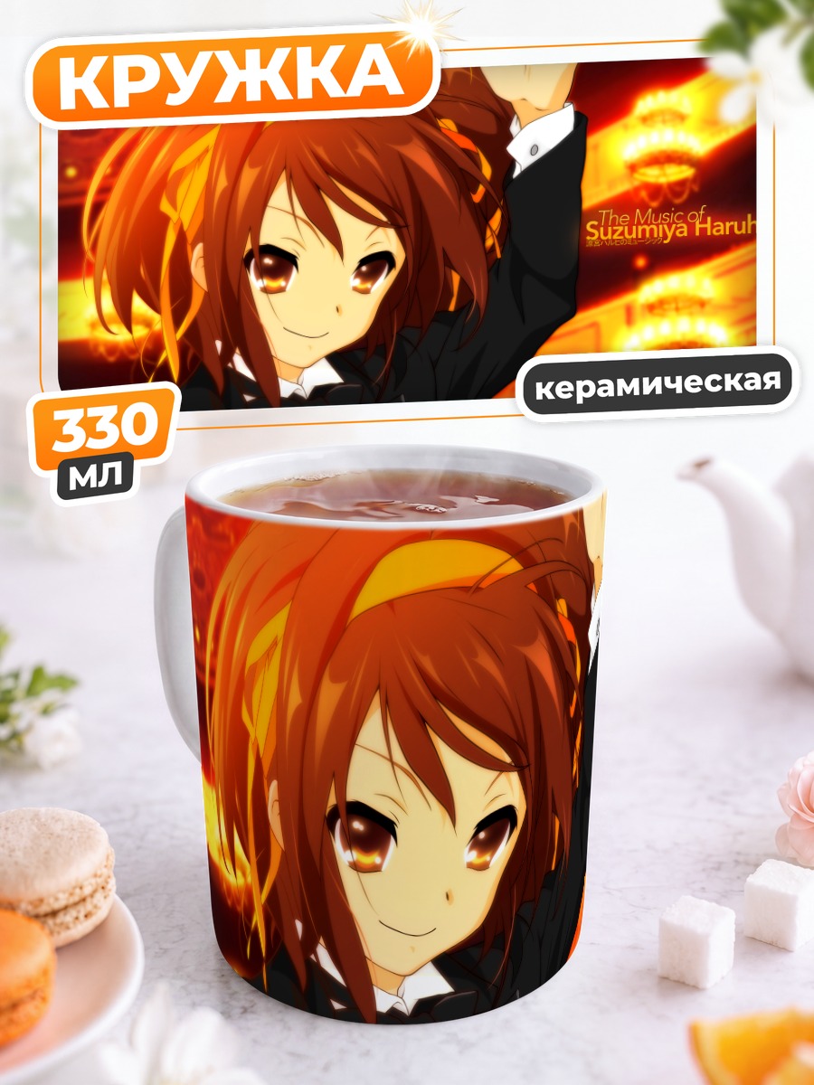 Кружка керамическая Харухи Судзумия дирижер