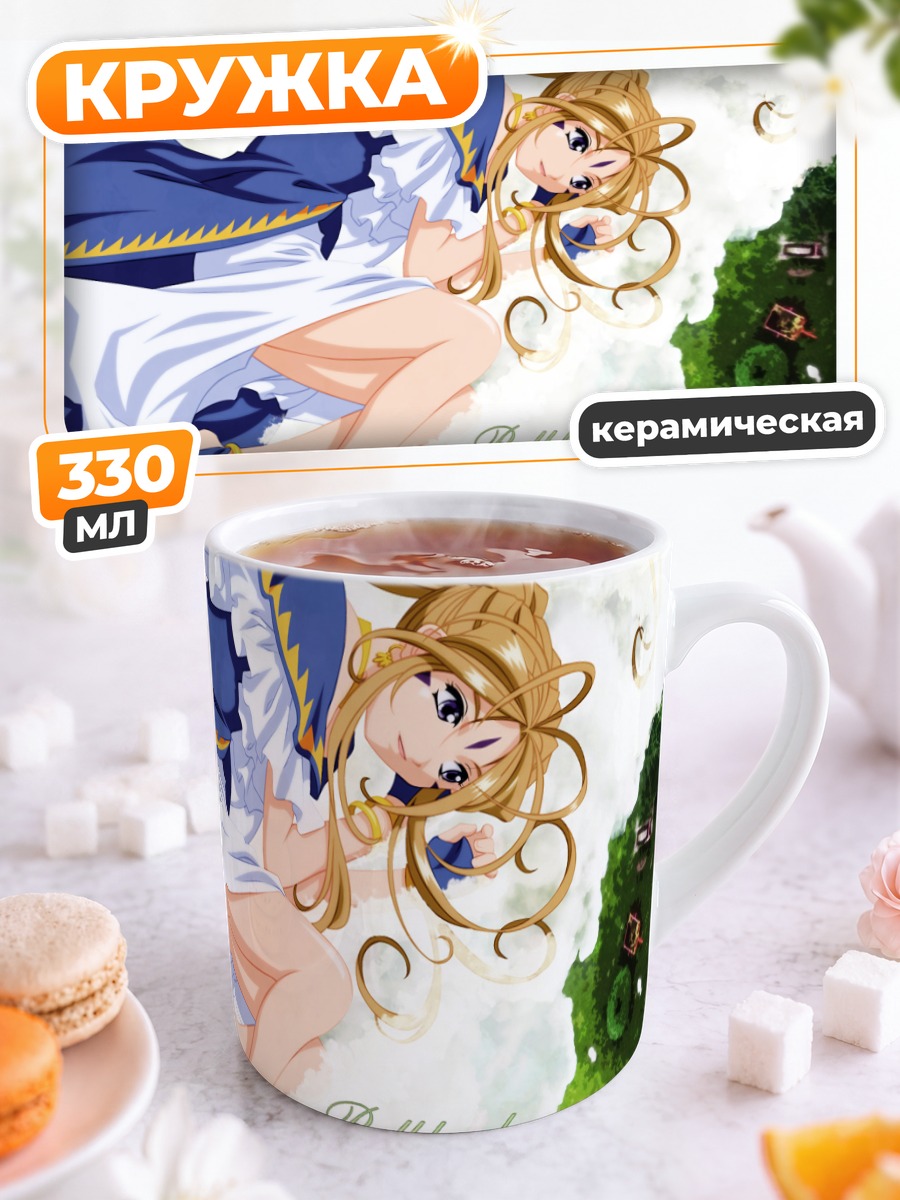 Кружка керамическая Бельданди в небесах