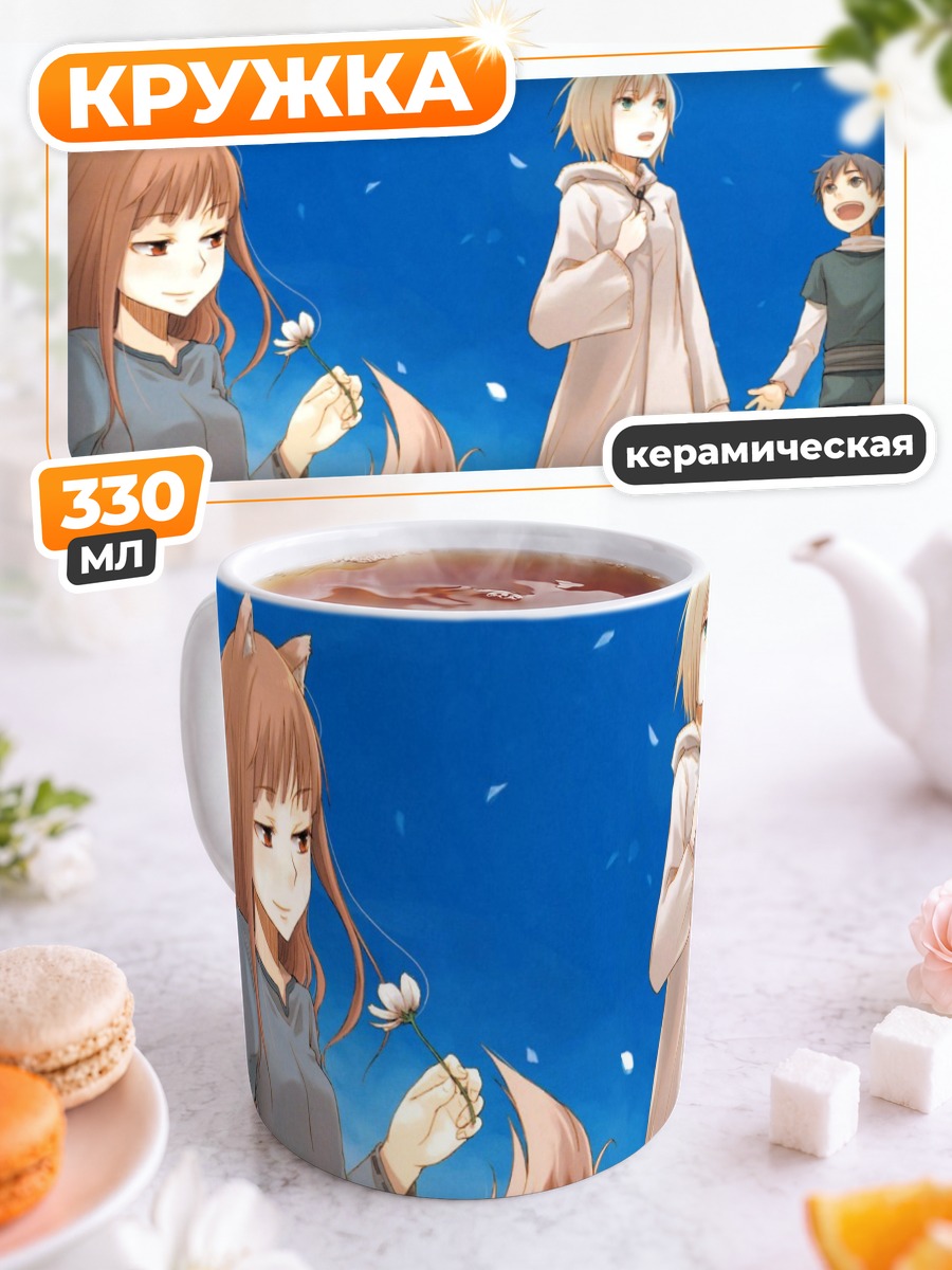Кружка керамическая Хоро Хоро и Лоуренс