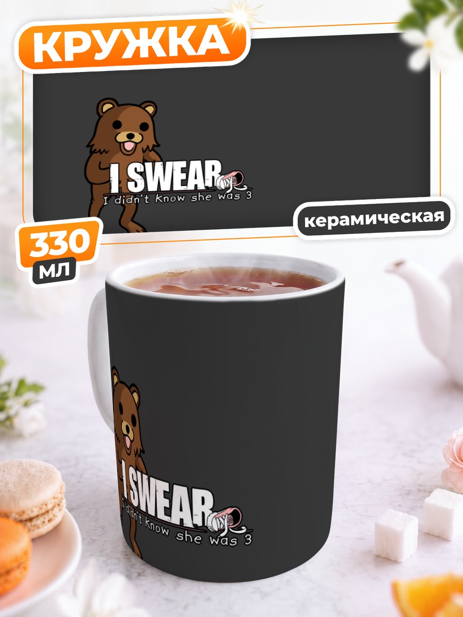 Кружка керамическая Педобеар клянется