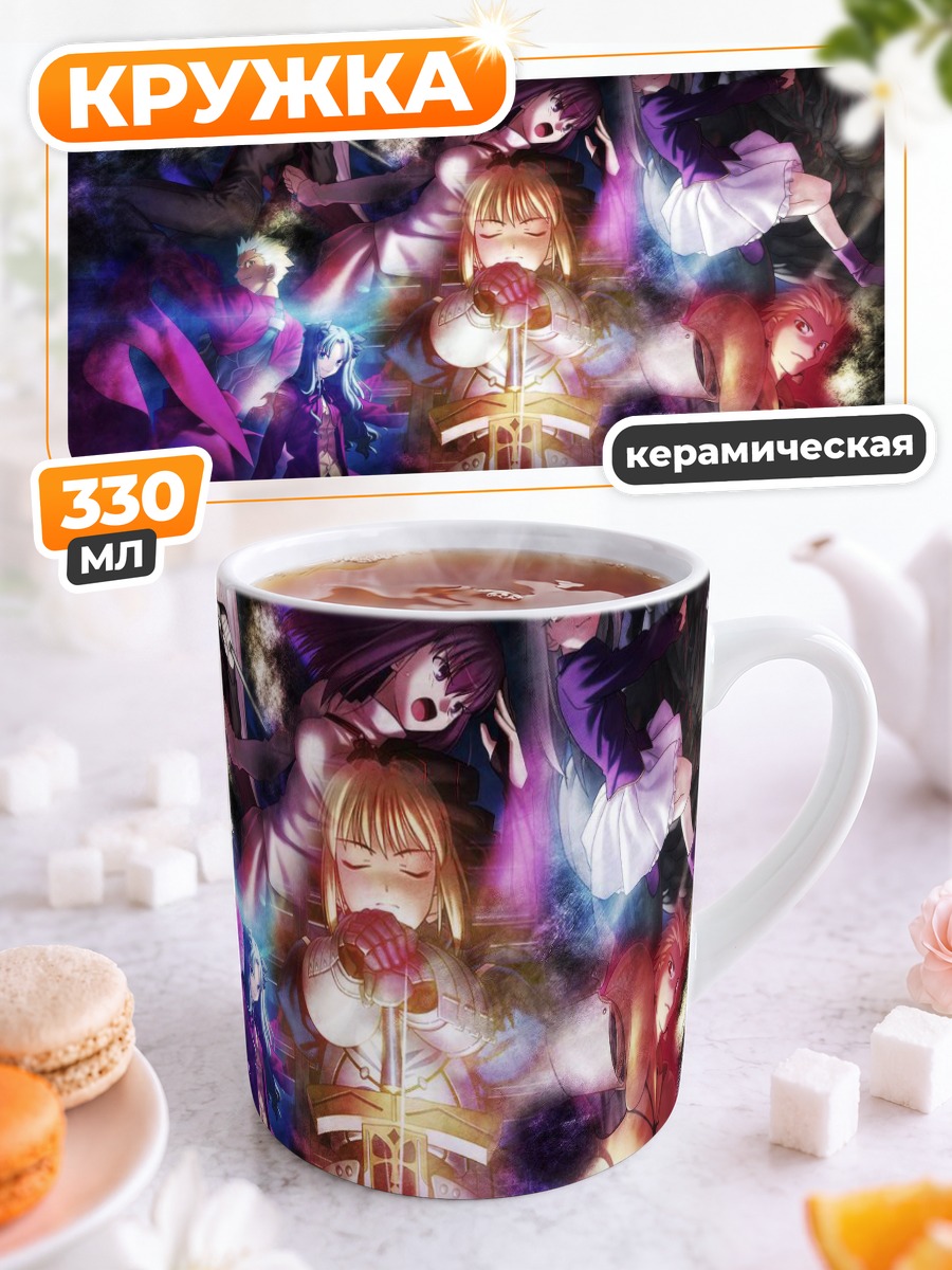 Кружка керамическая Герои Fate Stay Night