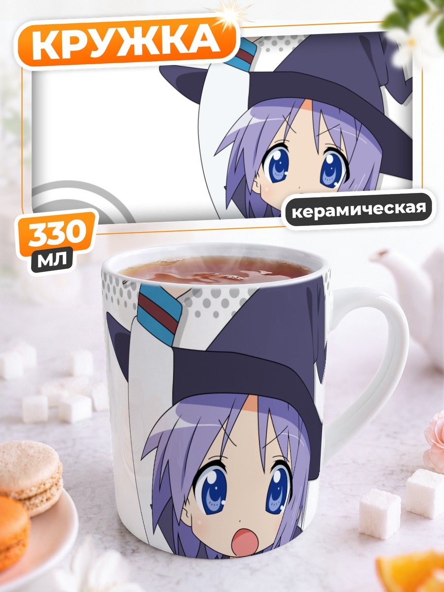 Кружка керамическая Цукаса Хиираги ведьмой