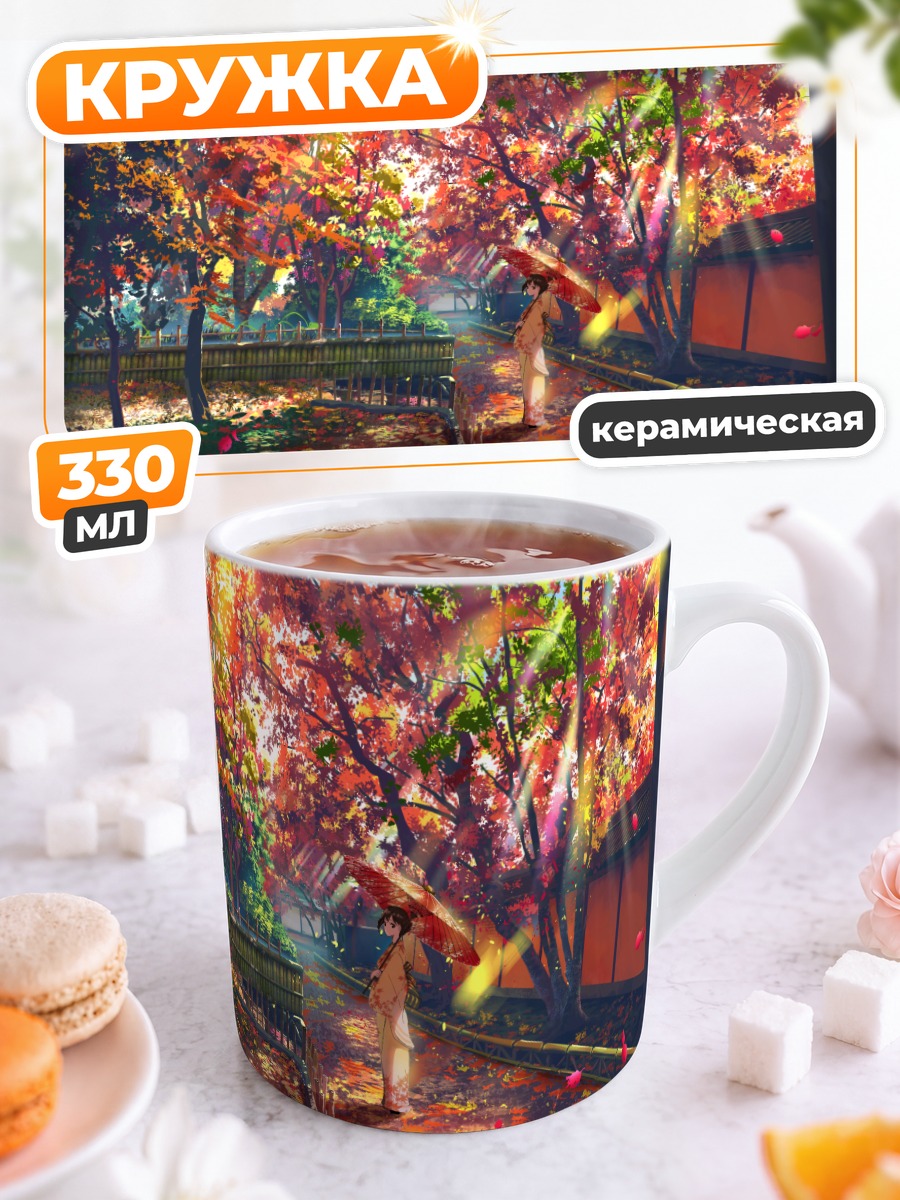 Кружка керамическая Осень в кимоно