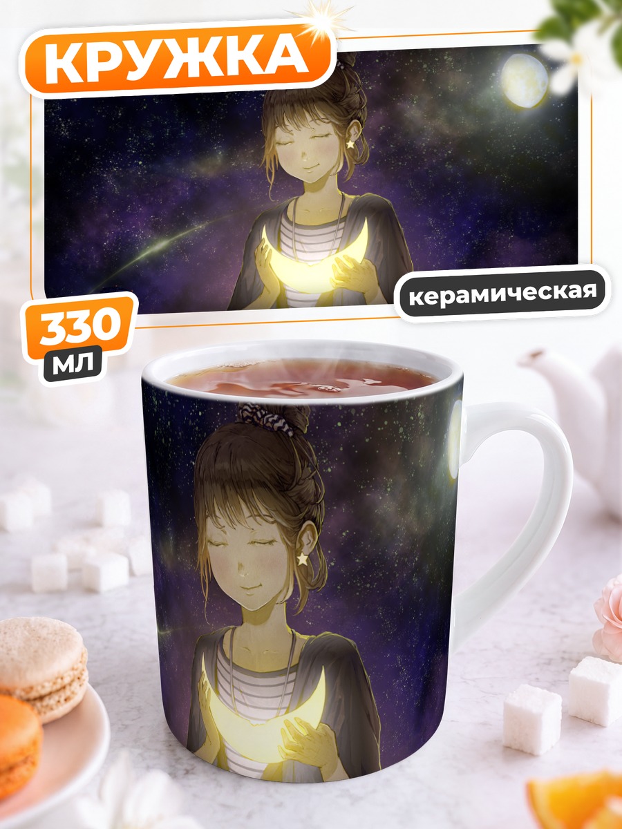 Кружка керамическая Девушка с луной