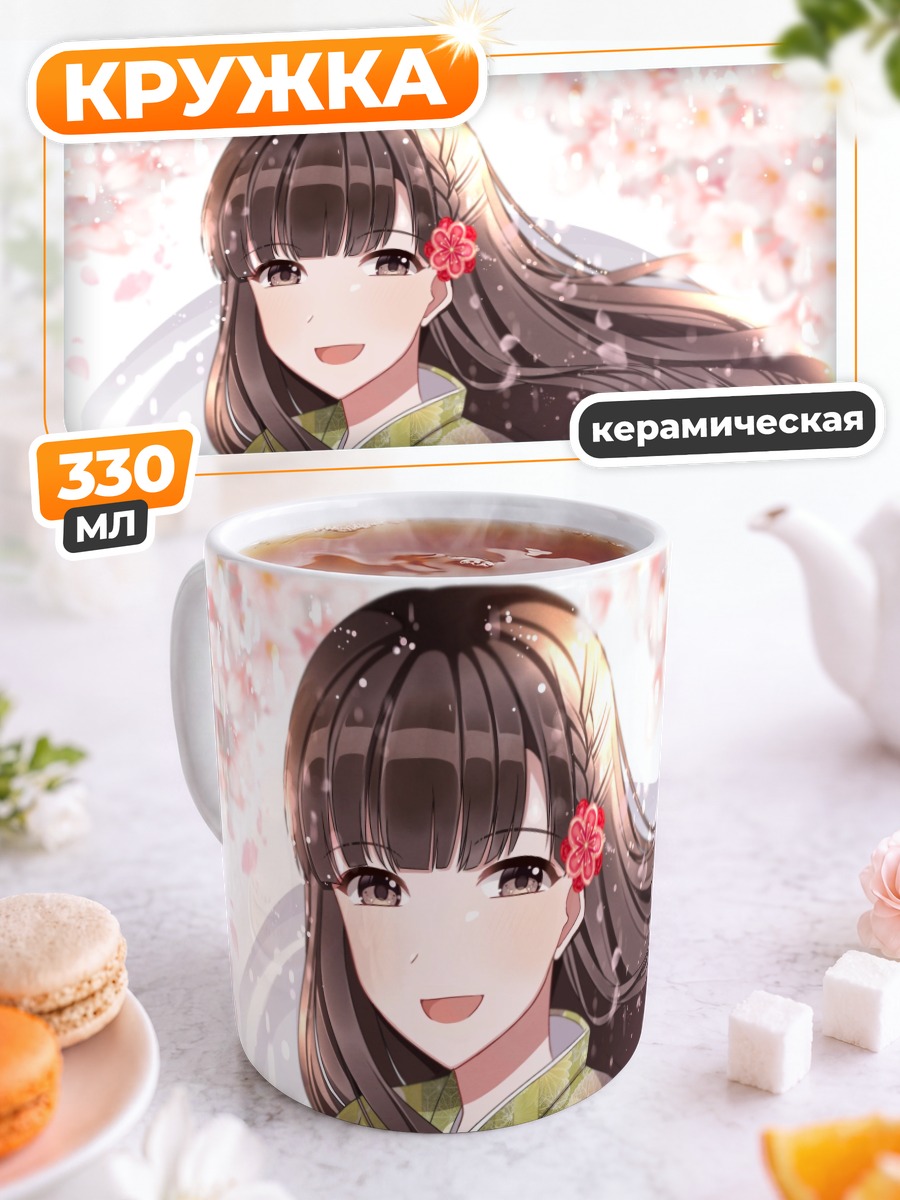 Кружка керамическая Саэ Кобаякава в кимоно