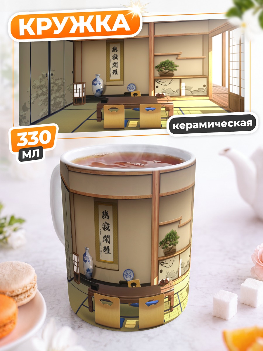 Кружка керамическая Японская комната татами