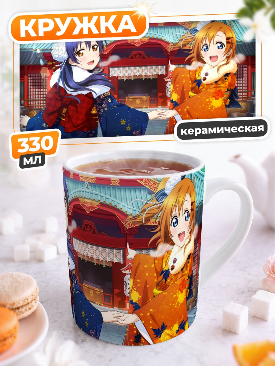 Кружка керамическая Хонока и Уми в кимоно