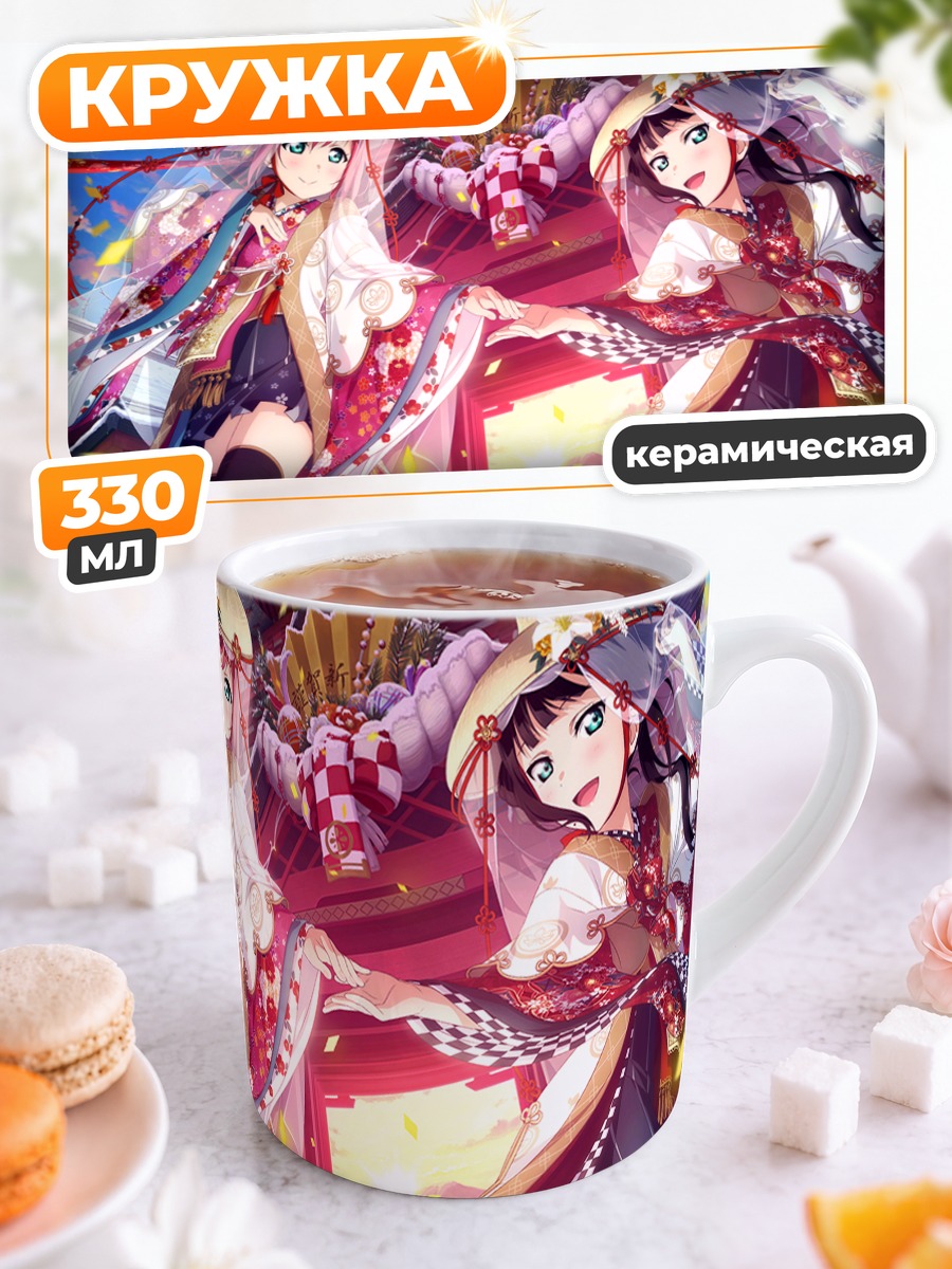 Кружка керамическая Диа и Руби Куросава