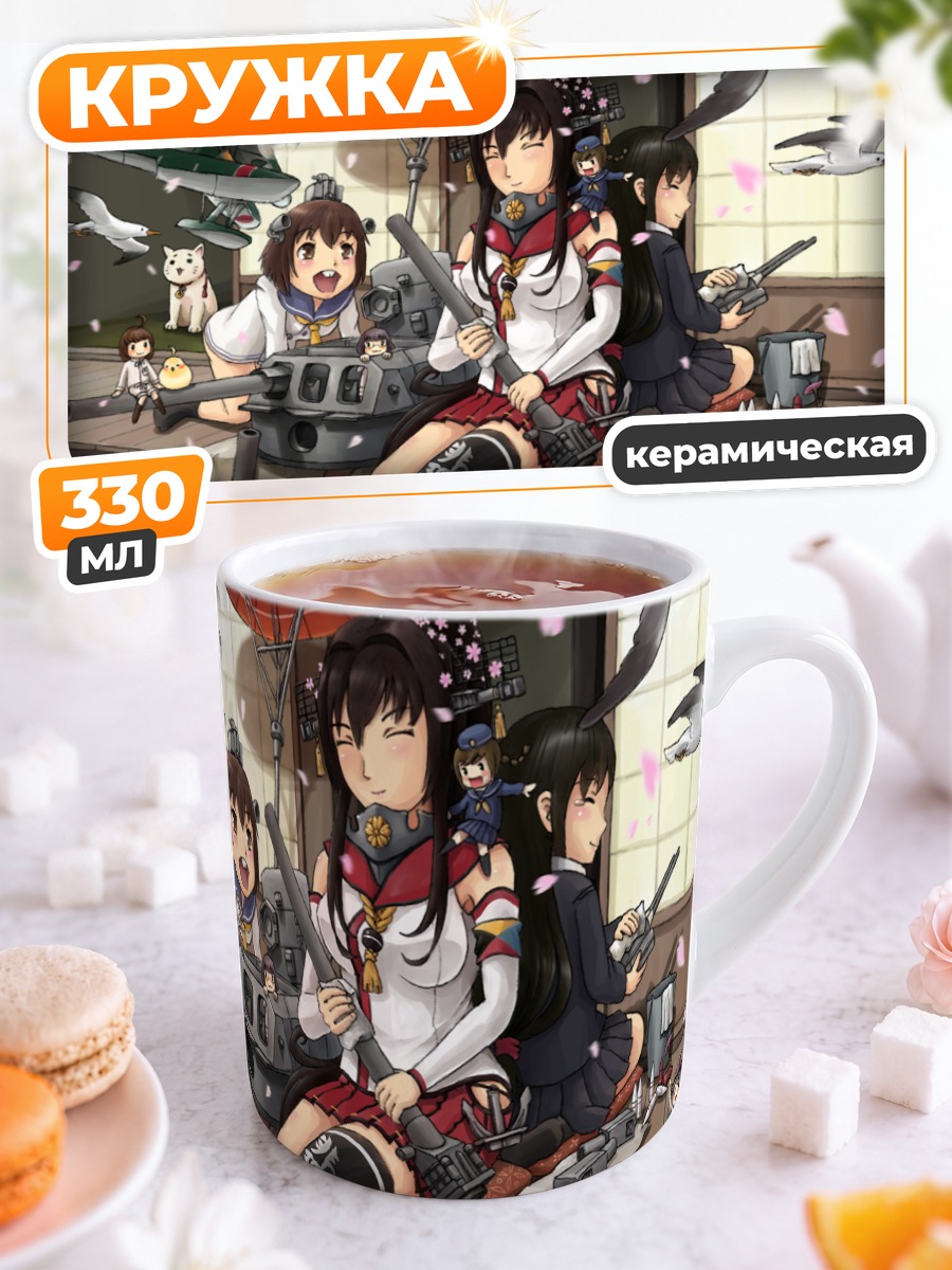 Кружка керамическая Девушки Kantai Collection