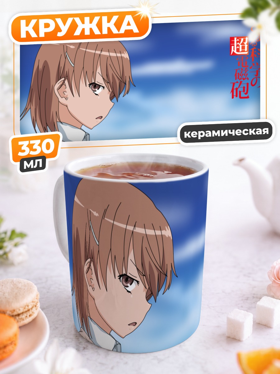 Кружка керамическая Мисака Микото в небе