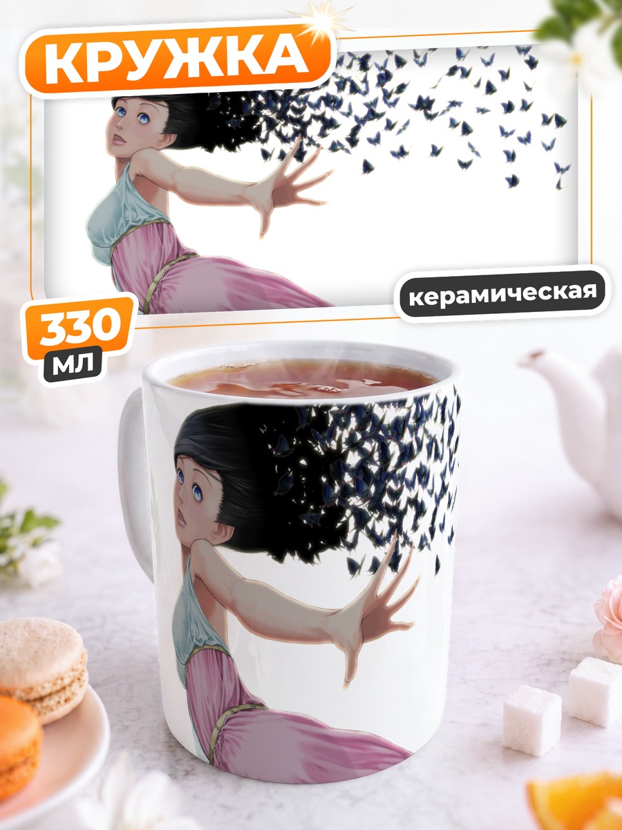 Кружка керамическая Девушка и бабочки