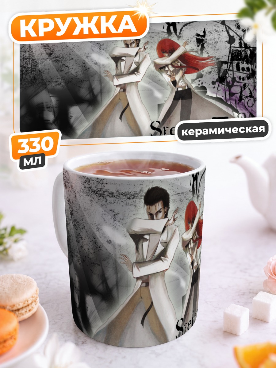 Кружка керамическая Курису и Окабе