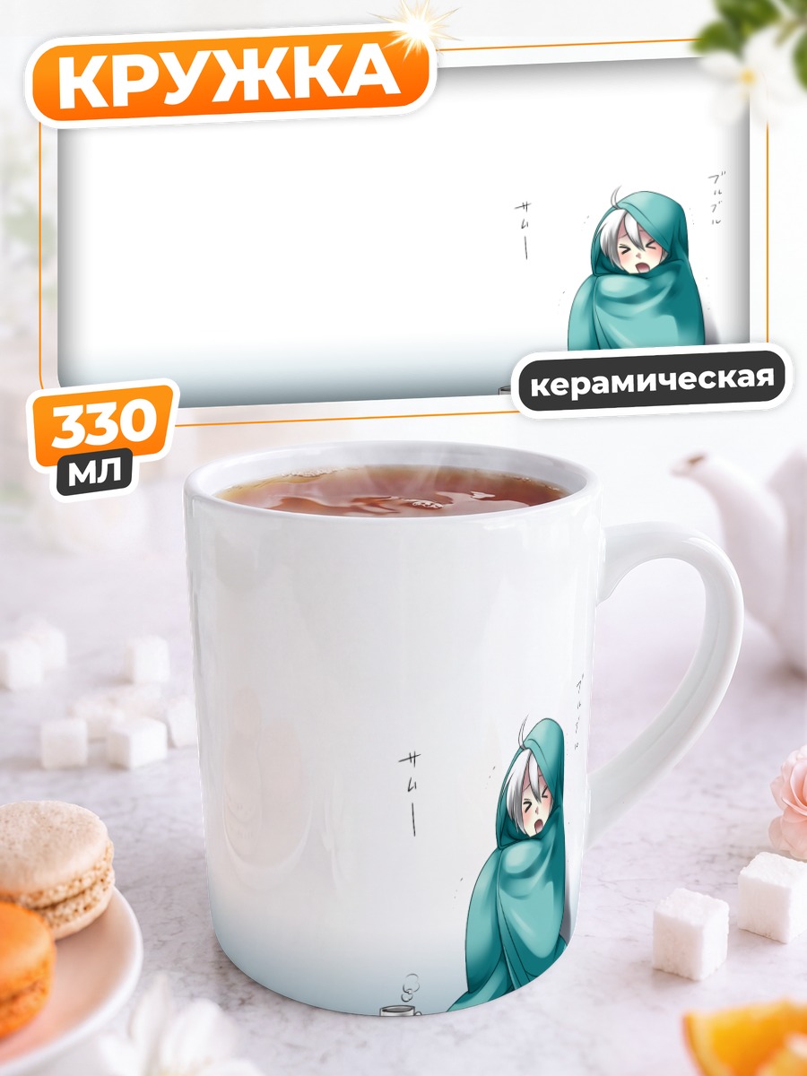 Кружка керамическая Йованэ Хаку в пледе