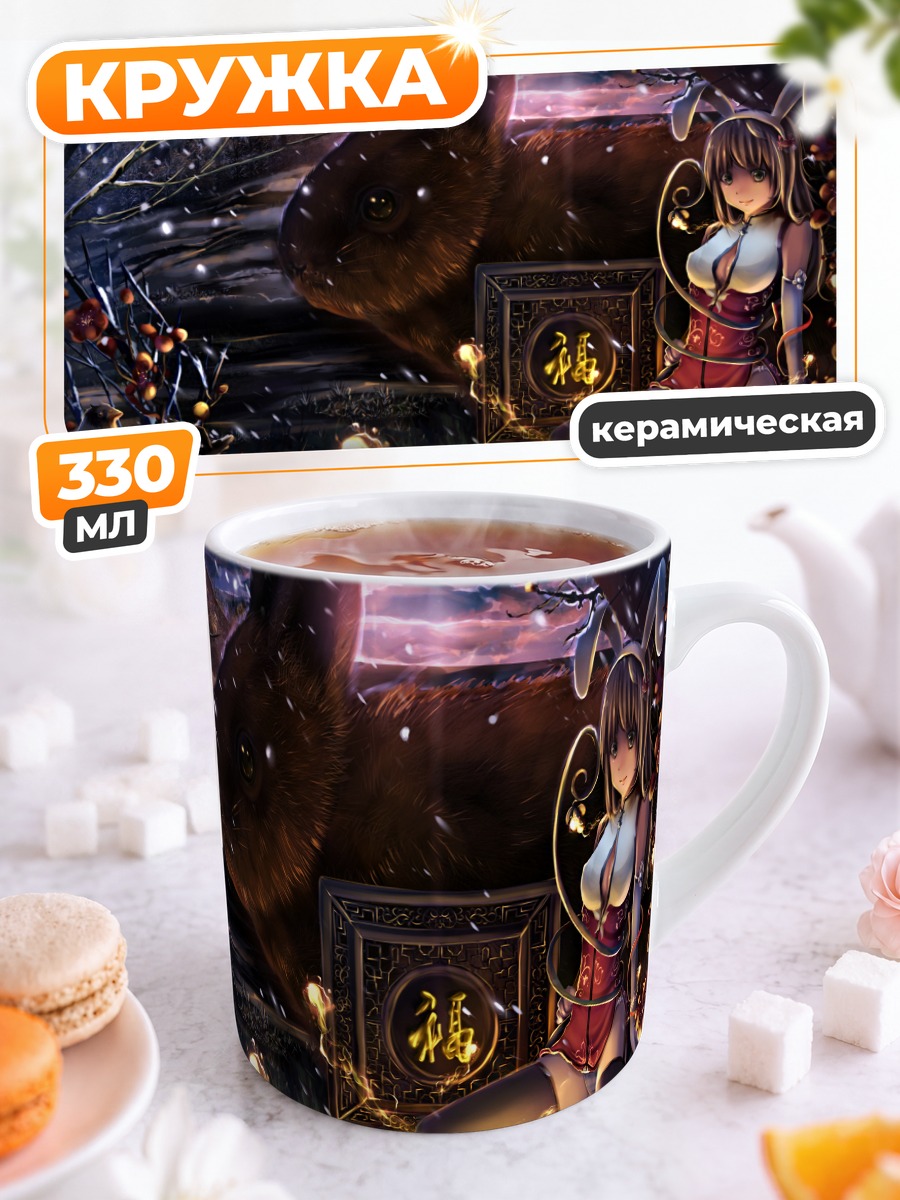 Кружка керамическая Заяц и лунный свет