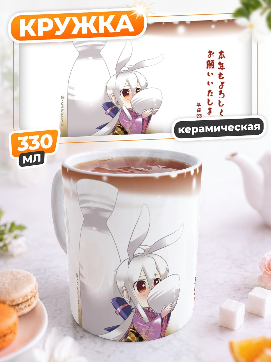 Кружка керамическая Йованэ Хаку в кимоно