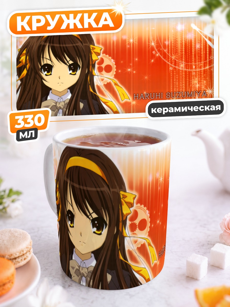 Кружка керамическая Харухи Судзумия в лучах