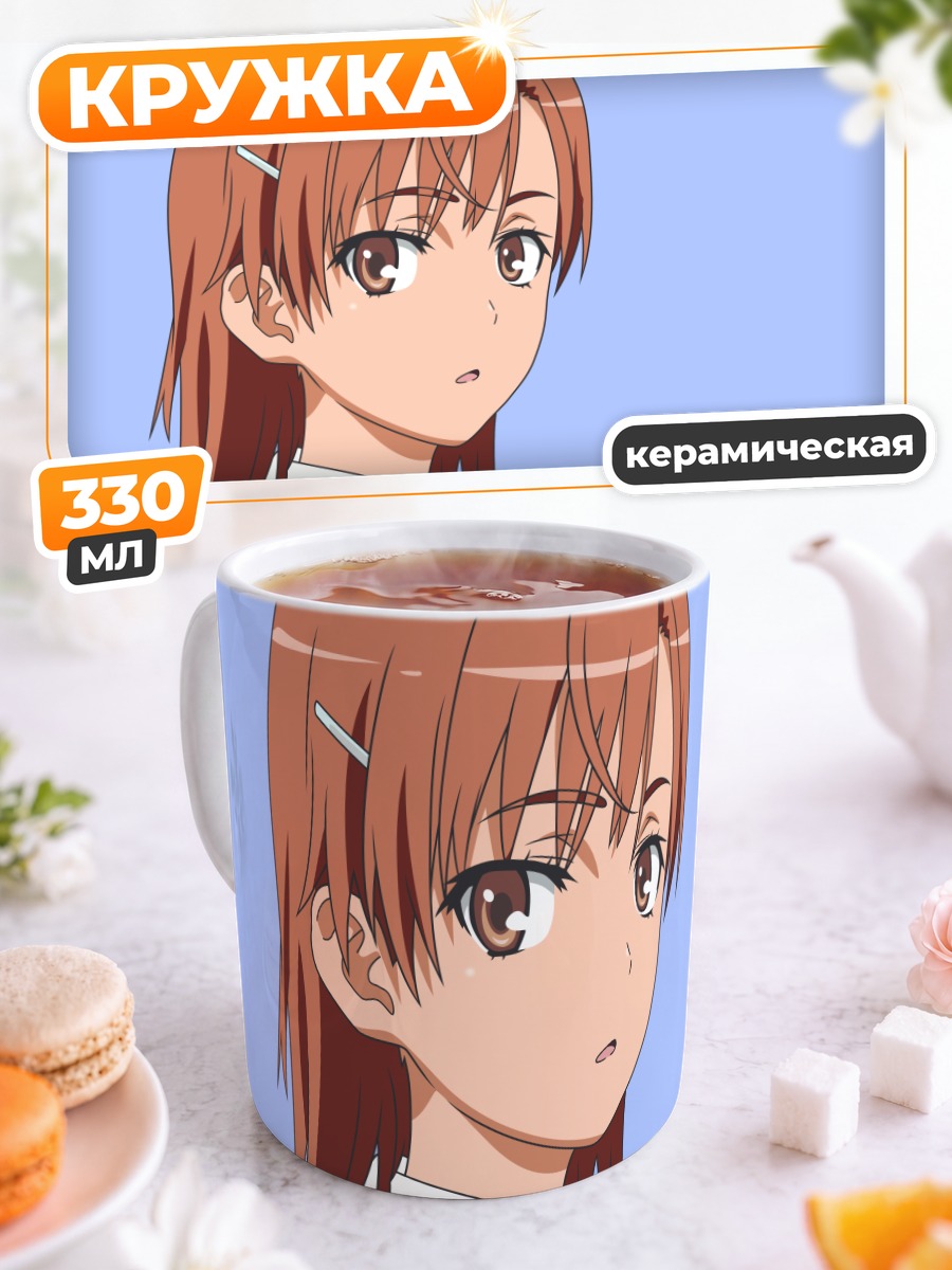 Кружка керамическая Мисака Микото