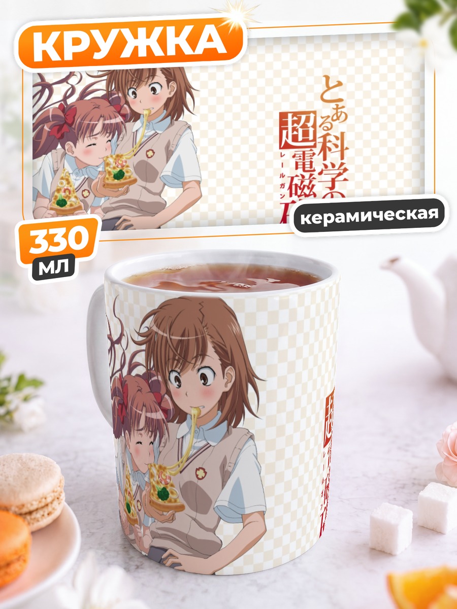Кружка керамическая Мисака Микото и Куроко