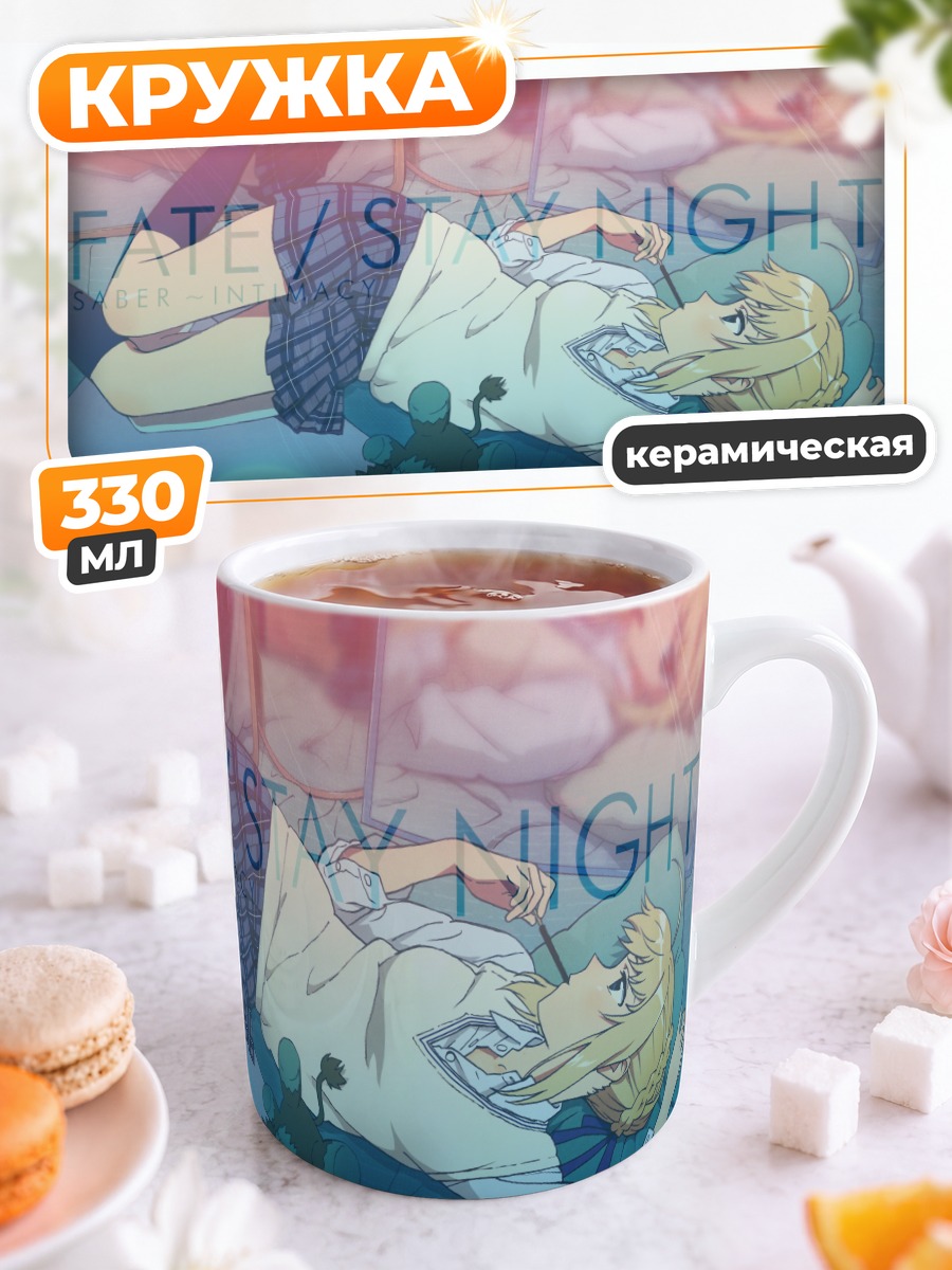 Кружка керамическая Артурия Пендрагон отдыхает