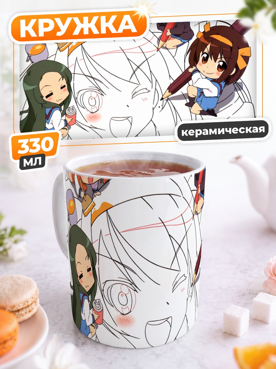 Кружка керамическая Харухи Судзумия и друзья