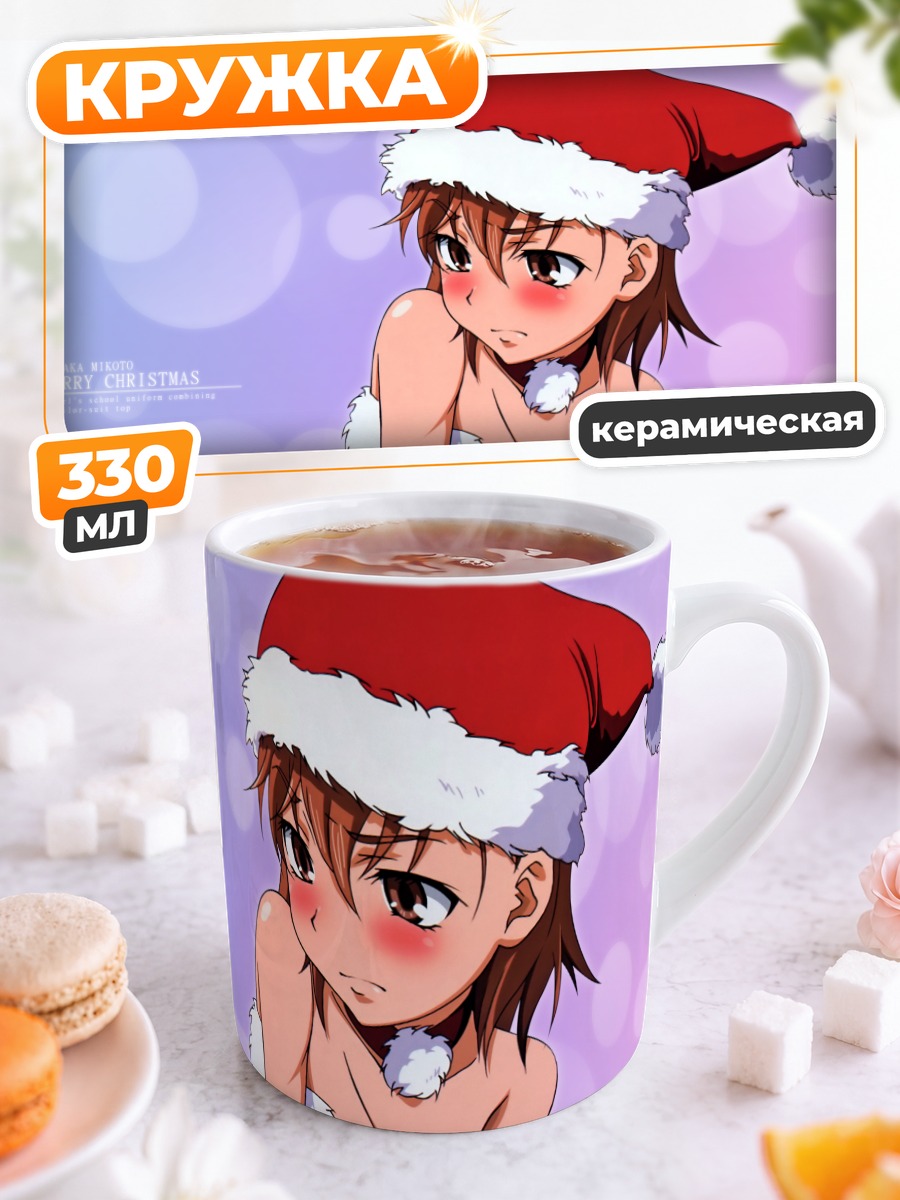 Кружка керамическая Мисака Микото в Санте