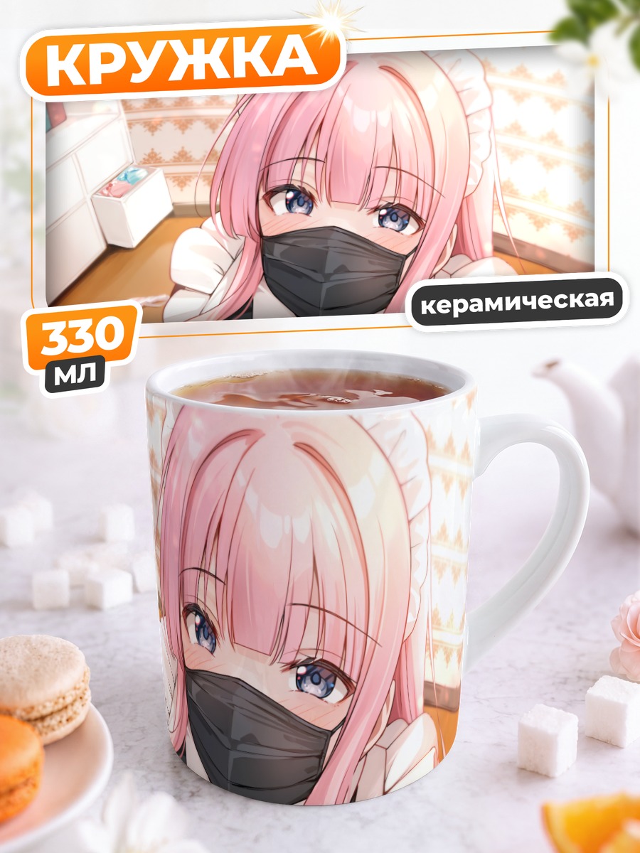 Кружка керамическая Горничная в маске