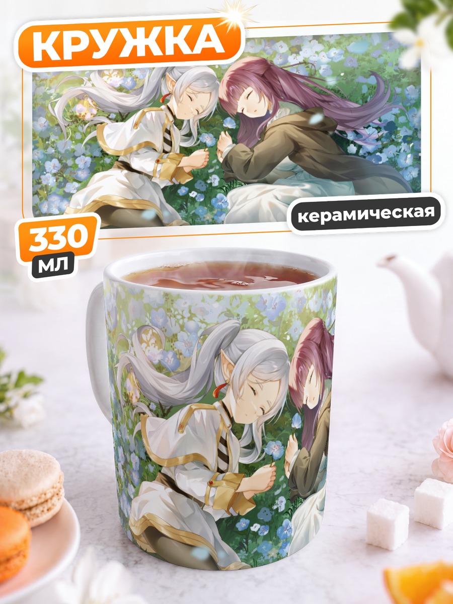 Кружка керамическая Фрирен и Ферн в цветах