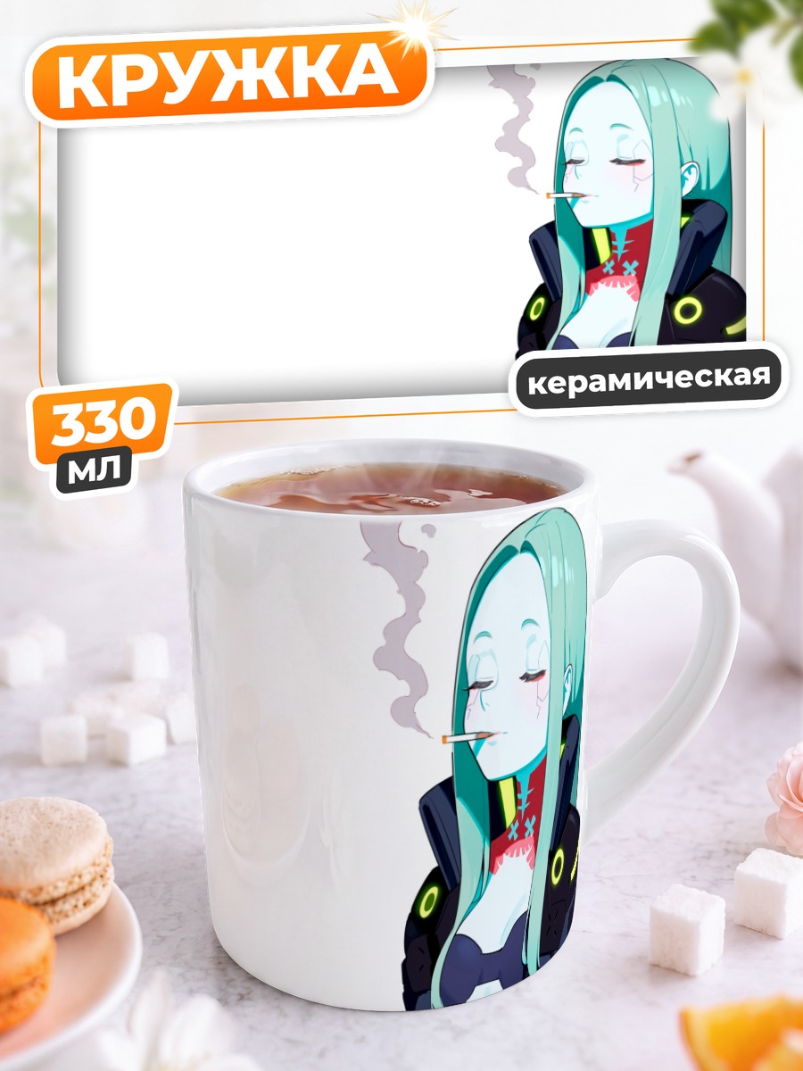 Кружка керамическая Ребекка с сигаретой