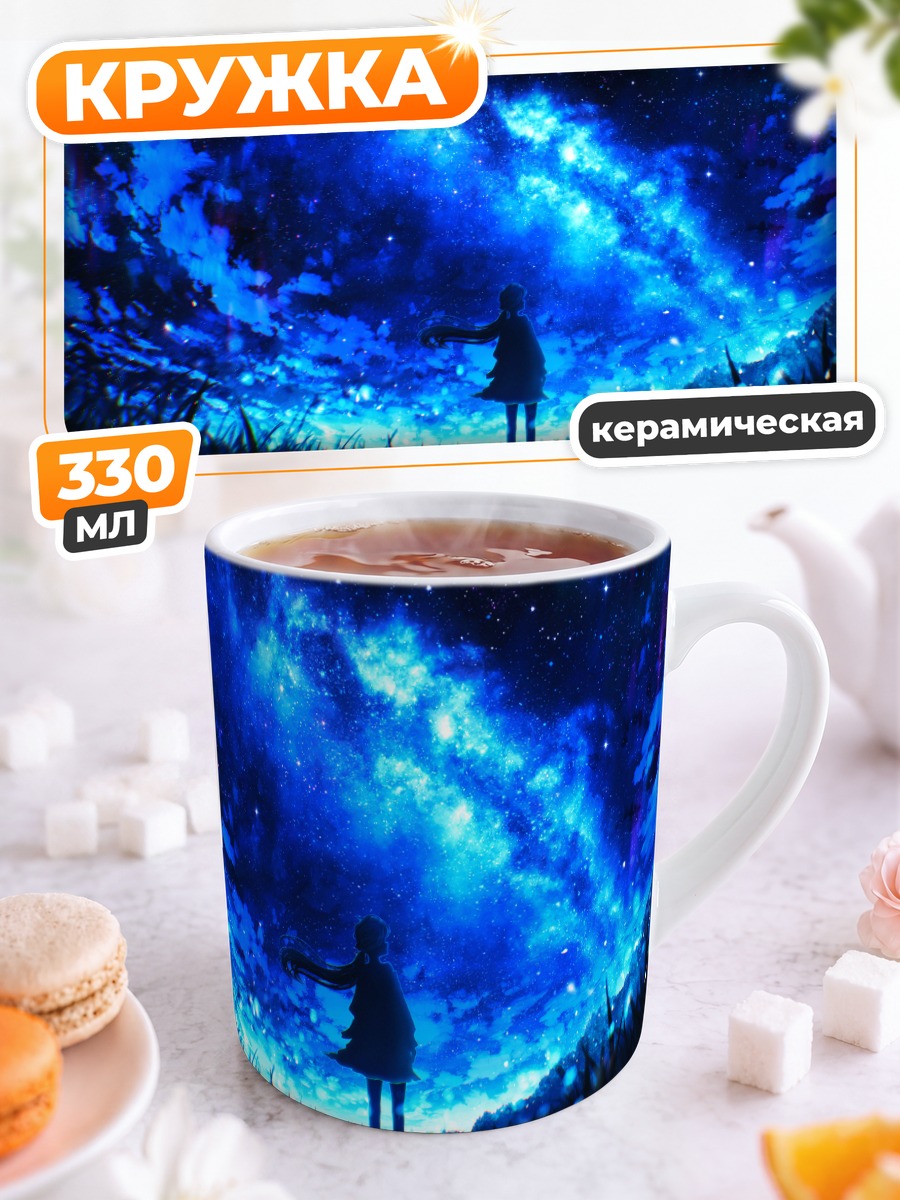Кружка керамическая Звездное небо и трава