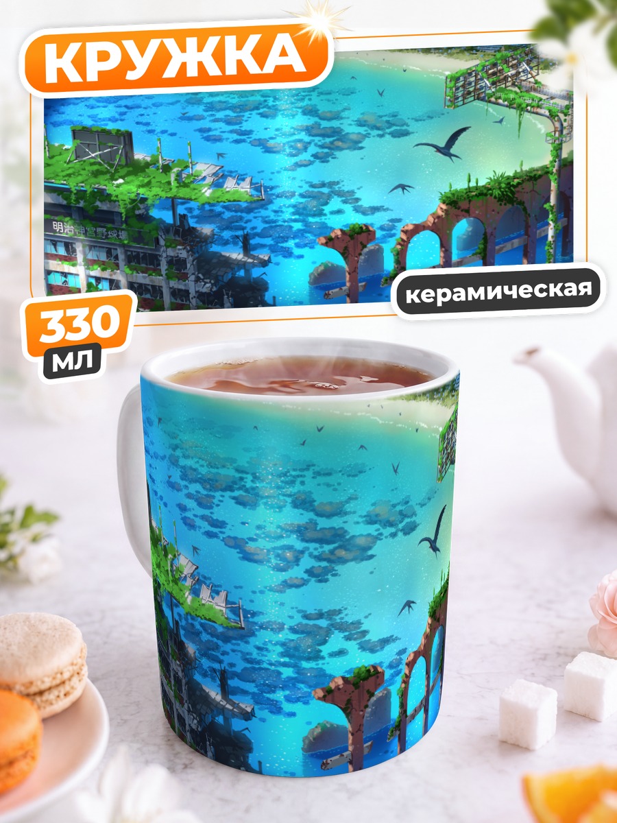 Кружка керамическая Руины у океана