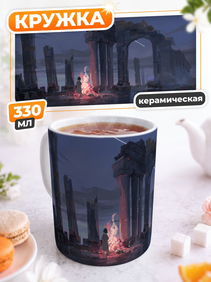 Кружка керамическая Огонь в руинах