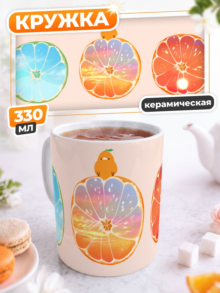 Кружка керамическая Цитрусовый закат