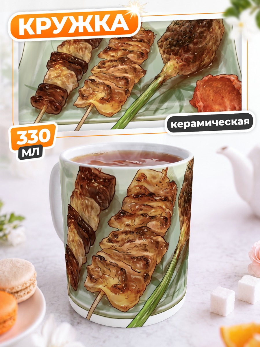 Кружка керамическая Японские шашлычки якитори