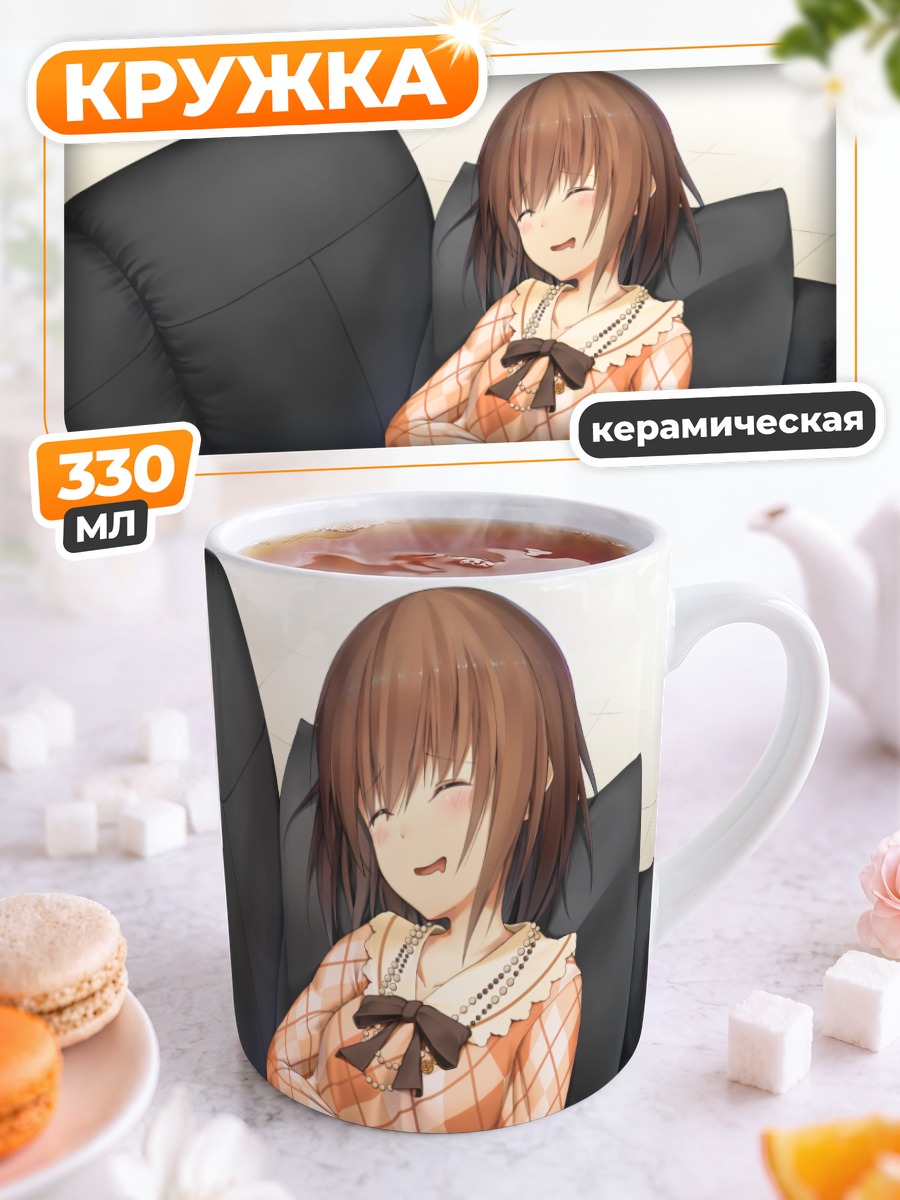 Кружка керамическая Хинако Кита на диване