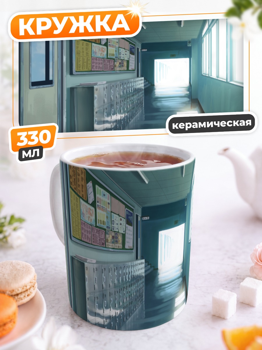 Кружка керамическая Школьный коридор