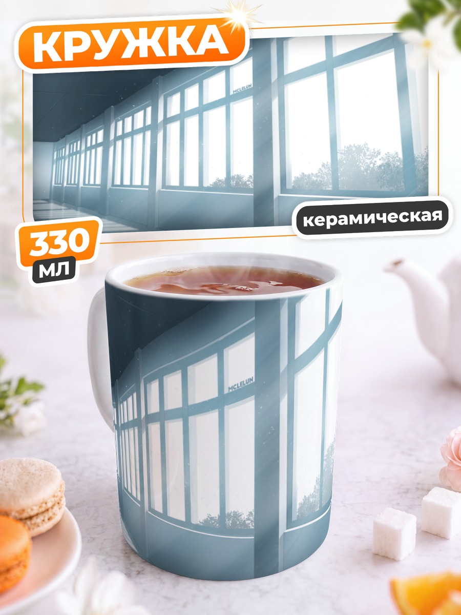 Кружка керамическая Солнечный школьный коридор