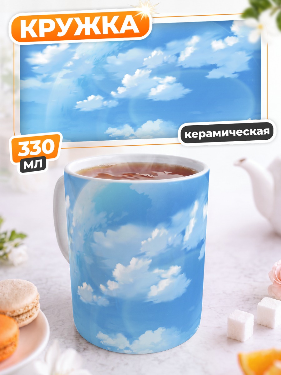 Кружка керамическая Облака в небе