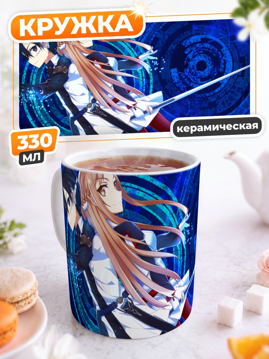 Кружка керамическая Киригая Казуто и Асуна