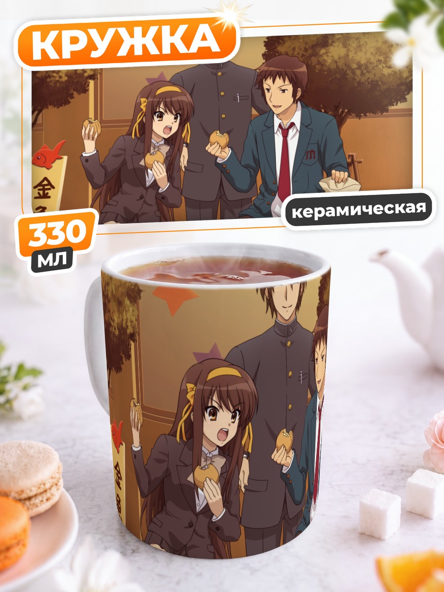 Кружка керамическая Харухи Судзумия и друзья