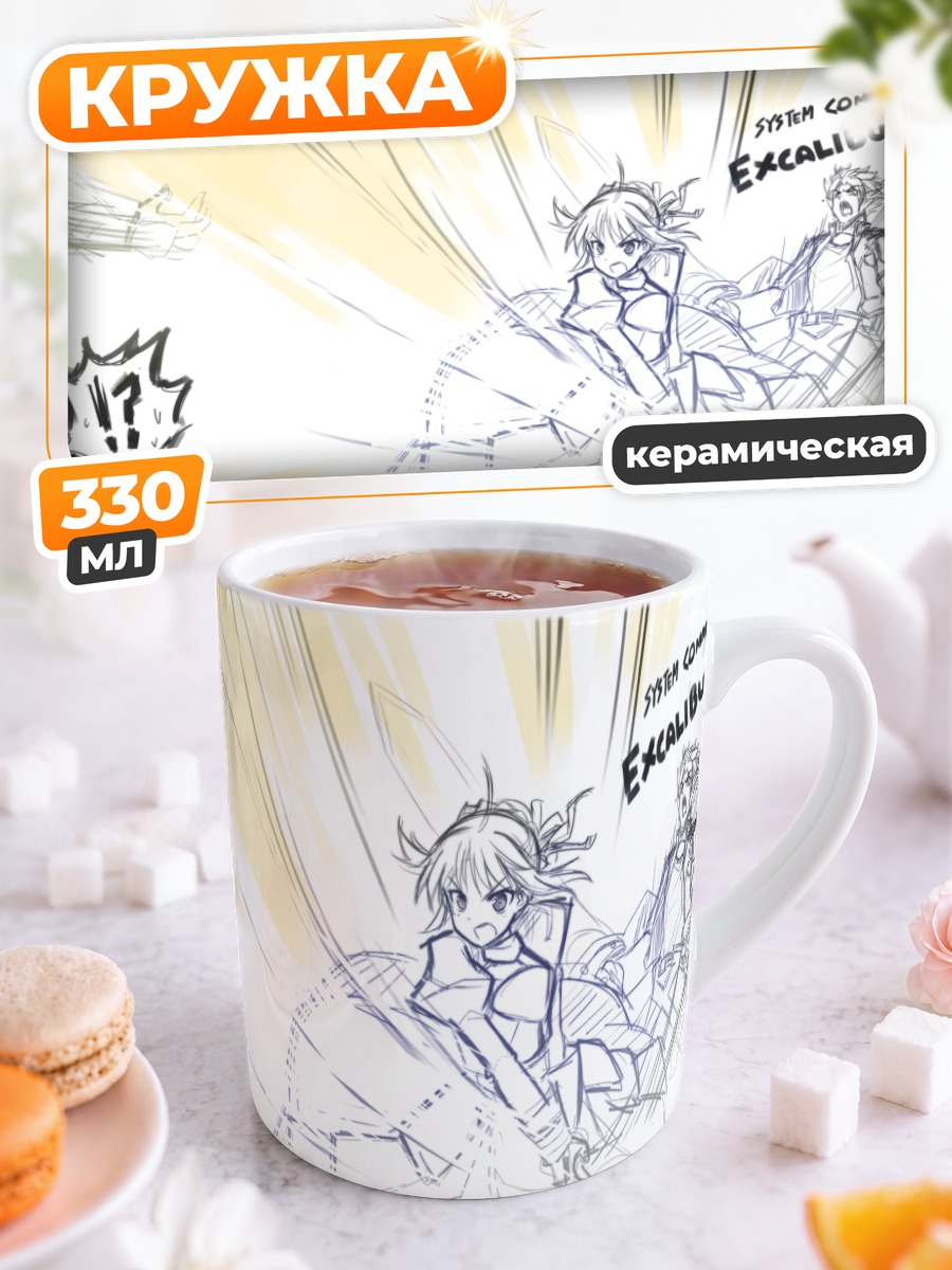 Кружка керамическая Артурия Пендрагон с мечом