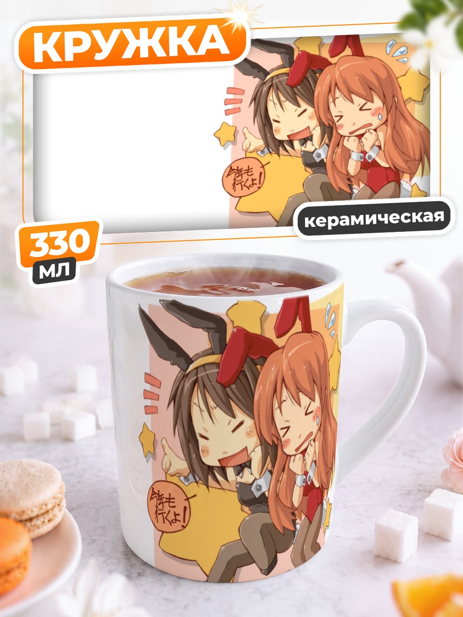 Кружка керамическая Микуру Асахина и Харухи
