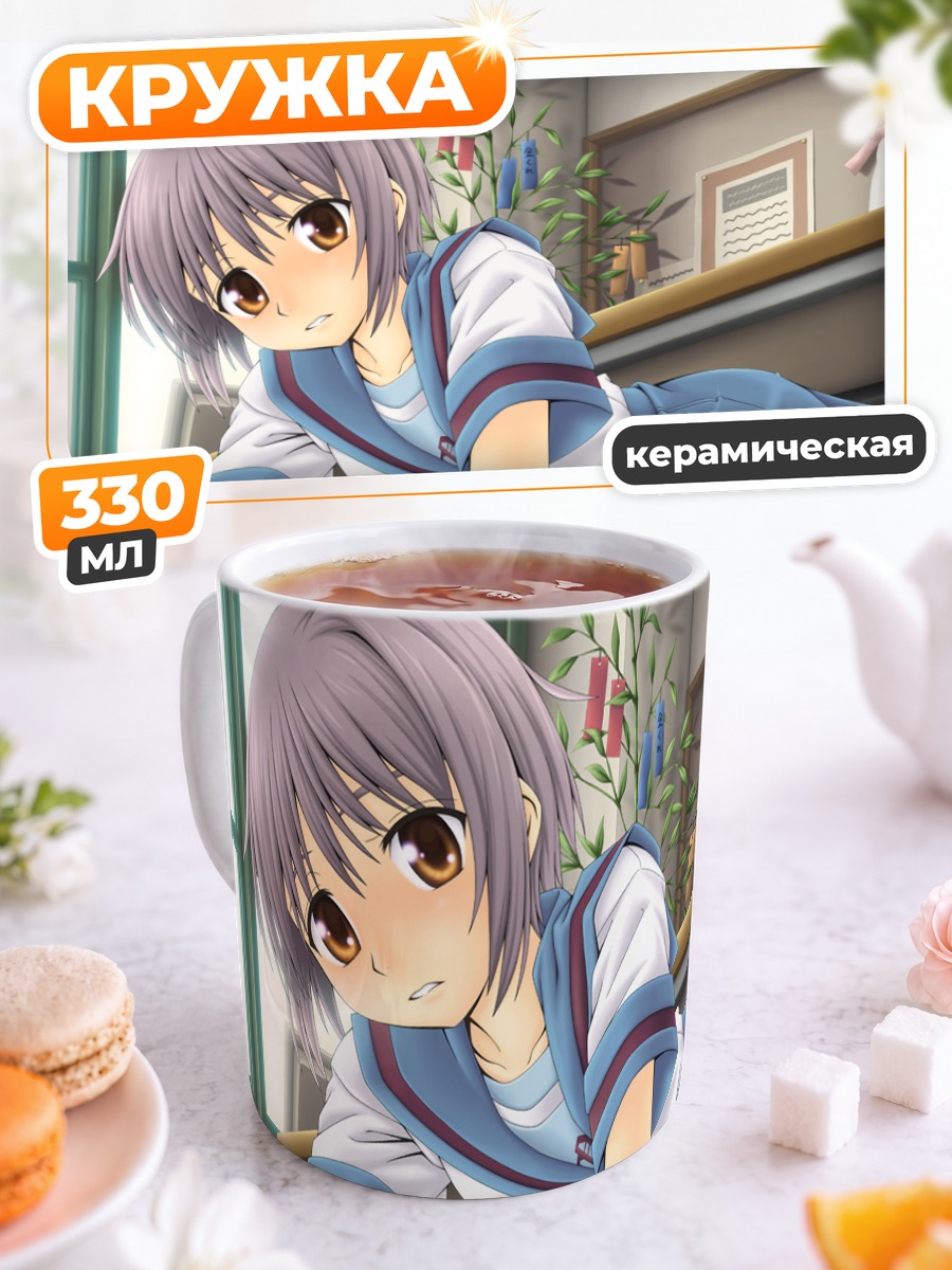 Кружка керамическая Юки Нагато в классе